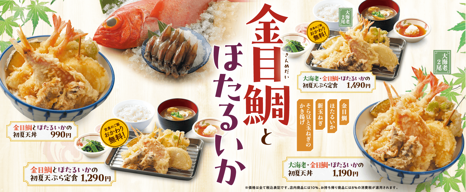 金目鯛とほたるいかフェア