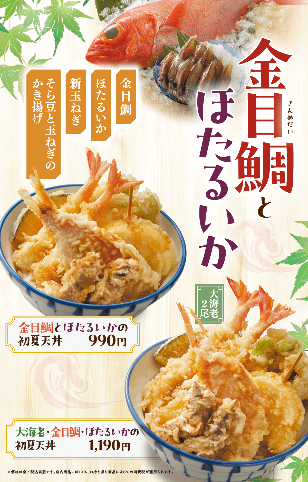 金目鯛とほたるいかフェア