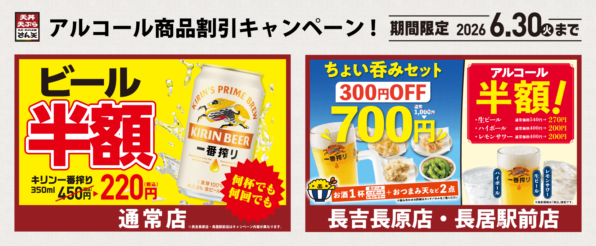 アルコール商品割引キャンペーン