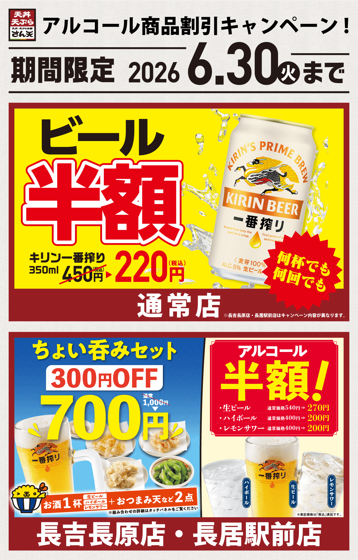 アルコール商品割引キャンペーン
