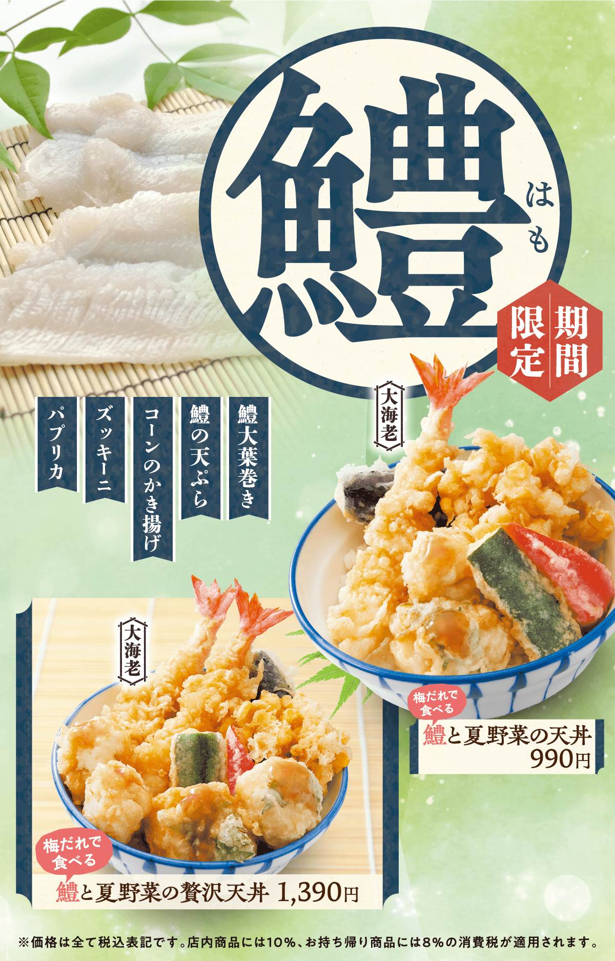 鱧フェア