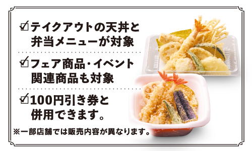 テイクアウトの天丼と弁当メニューが対象