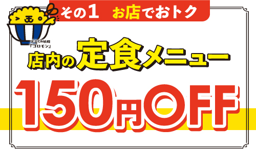 店内の定食メニュー150円OFF