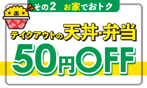テイクアウトの天丼・弁当50円OFF
