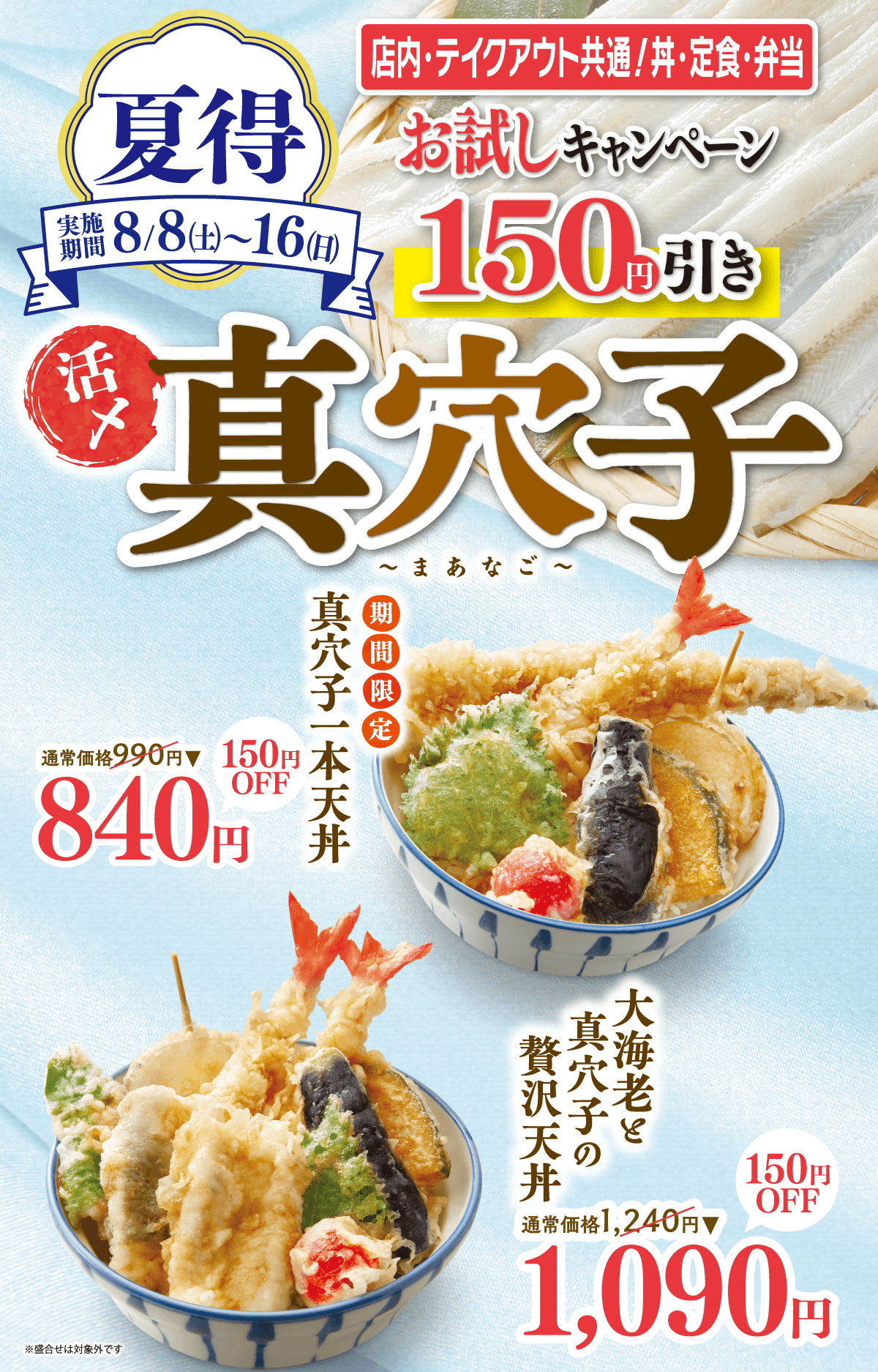 真穴子フェア　夏得