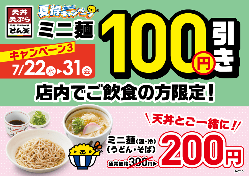 店内ミニ麺100円引き
