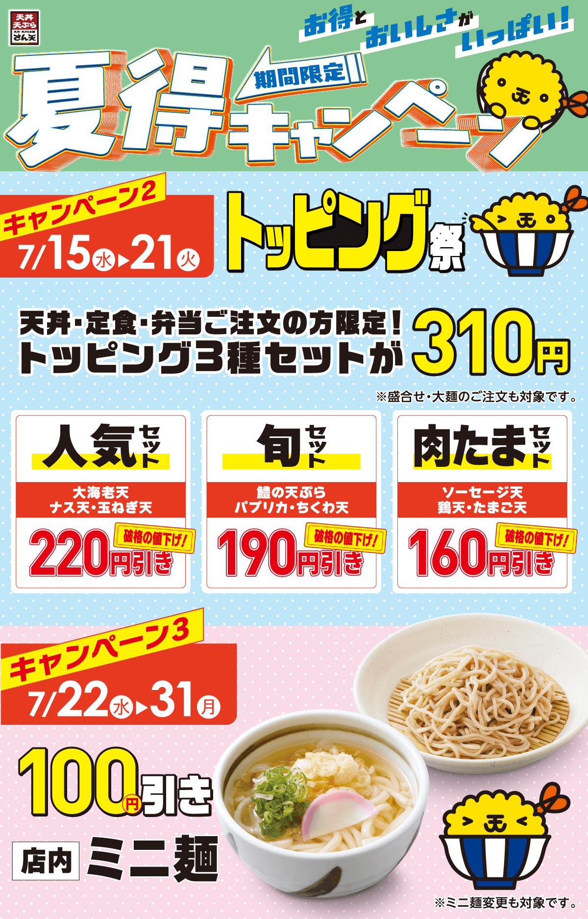 サボ天丼相談ページ 夏得キャンペーン | 天丼・天ぷら本舗 さん天