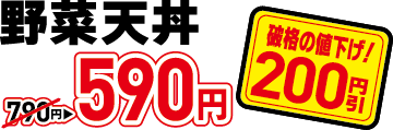 590円