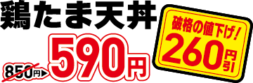 590円