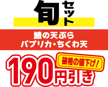 旬セット　鱧の天ぷら・パプリカ・ちくわ天　310円
