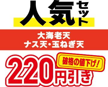 人気セット　大海老天・なす天・玉ねぎ天　310円