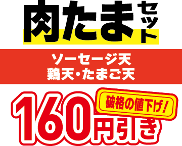 肉たまセット　ソーセージ天・鶏天・たまご天　310円