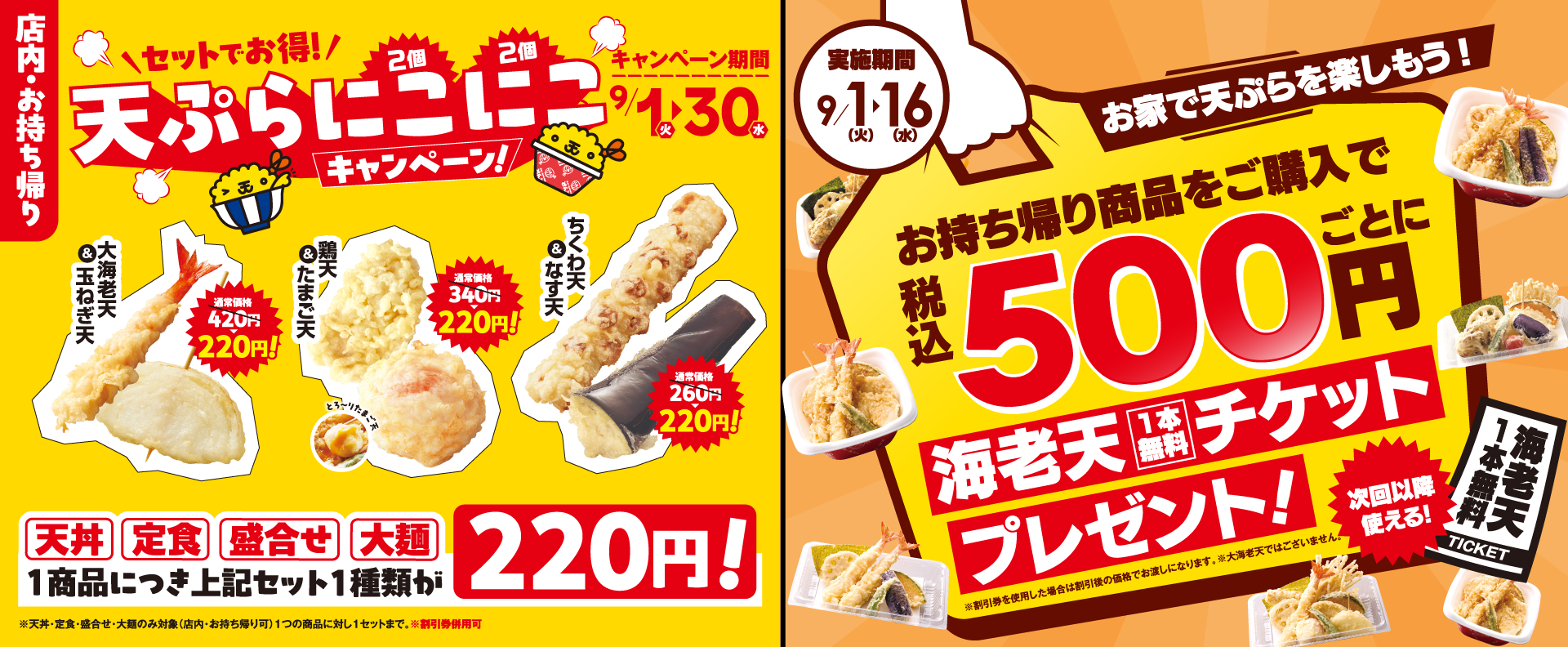 天ぷらにこにこキャンペーン お持ち帰りで海老天チケットプレゼント
