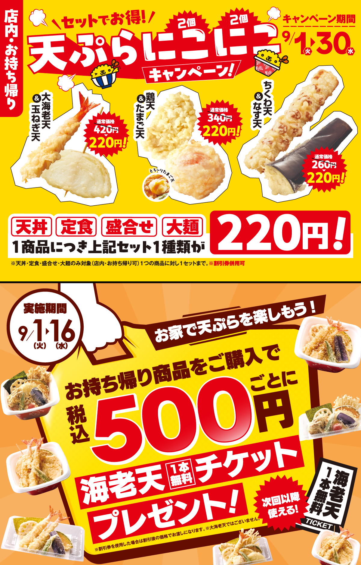 天ぷらにこにこキャンペーン お持ち帰りで海老天チケットプレゼント