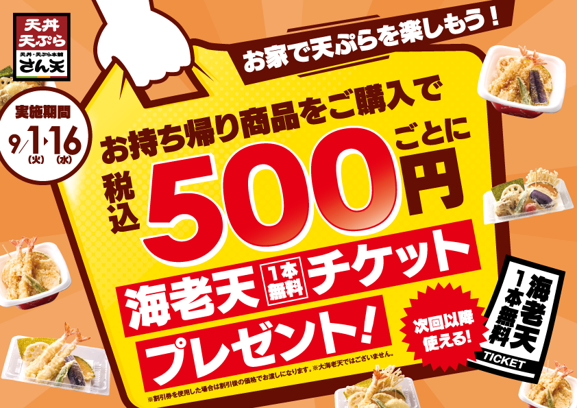 お持ち帰り商品をご購入で税込み500円ごとに海老天一本無料チケットプレゼント