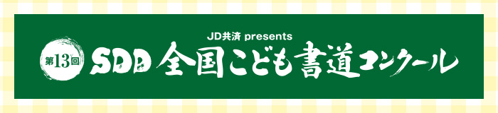 JD共済 presents SDD全国こども書道コンクール