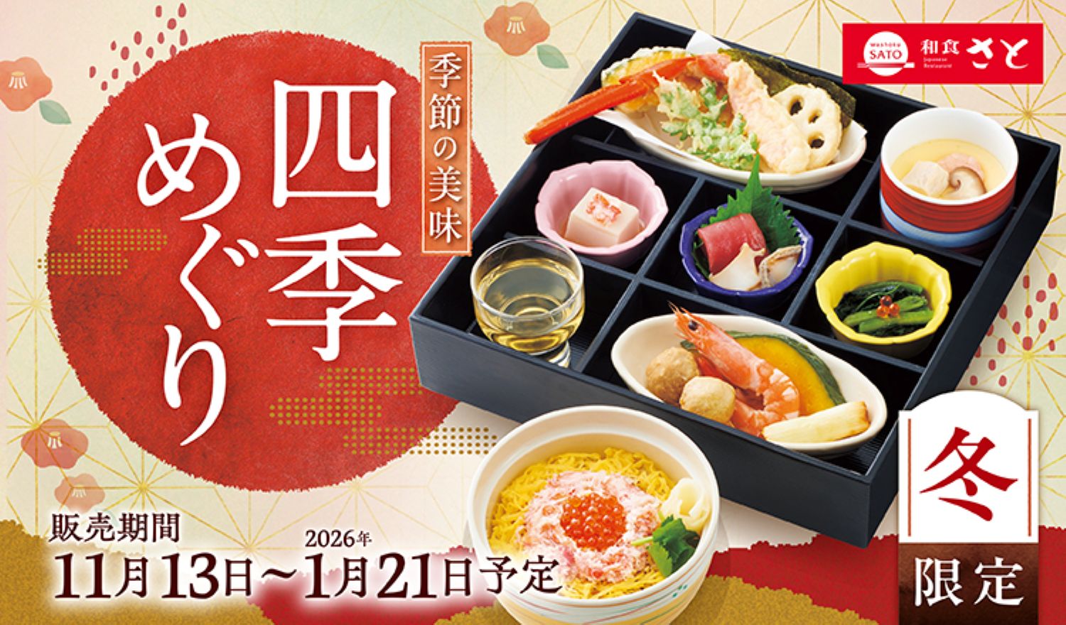 和食さと｜サトフードサービス