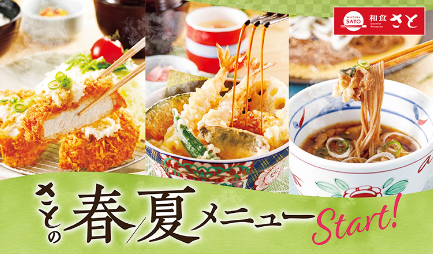 和食さと｜サトフードサービス