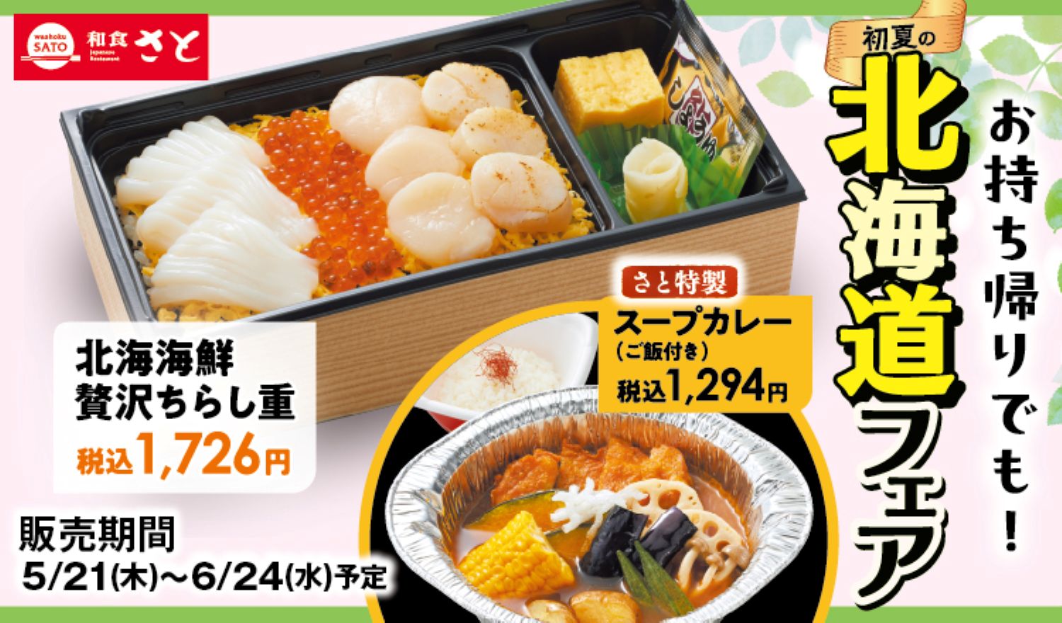 メニュー｜和食さと｜サトフードサービス