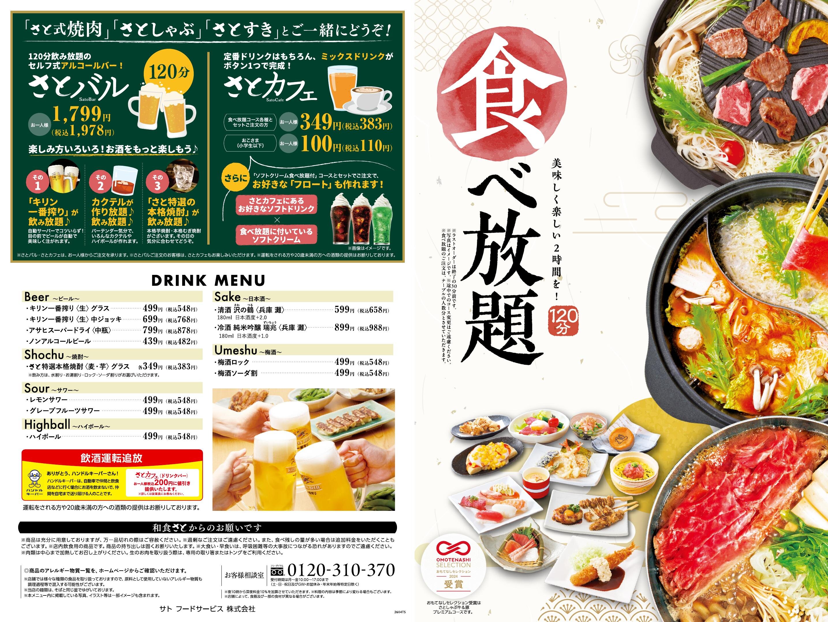 食べ放題メニュー